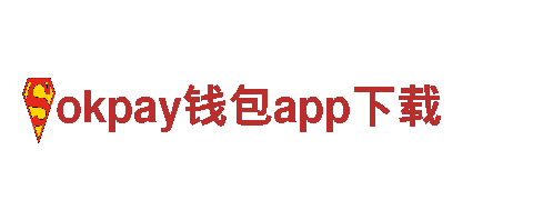 玩转okpay钱包app下载，玩出创意新高度！